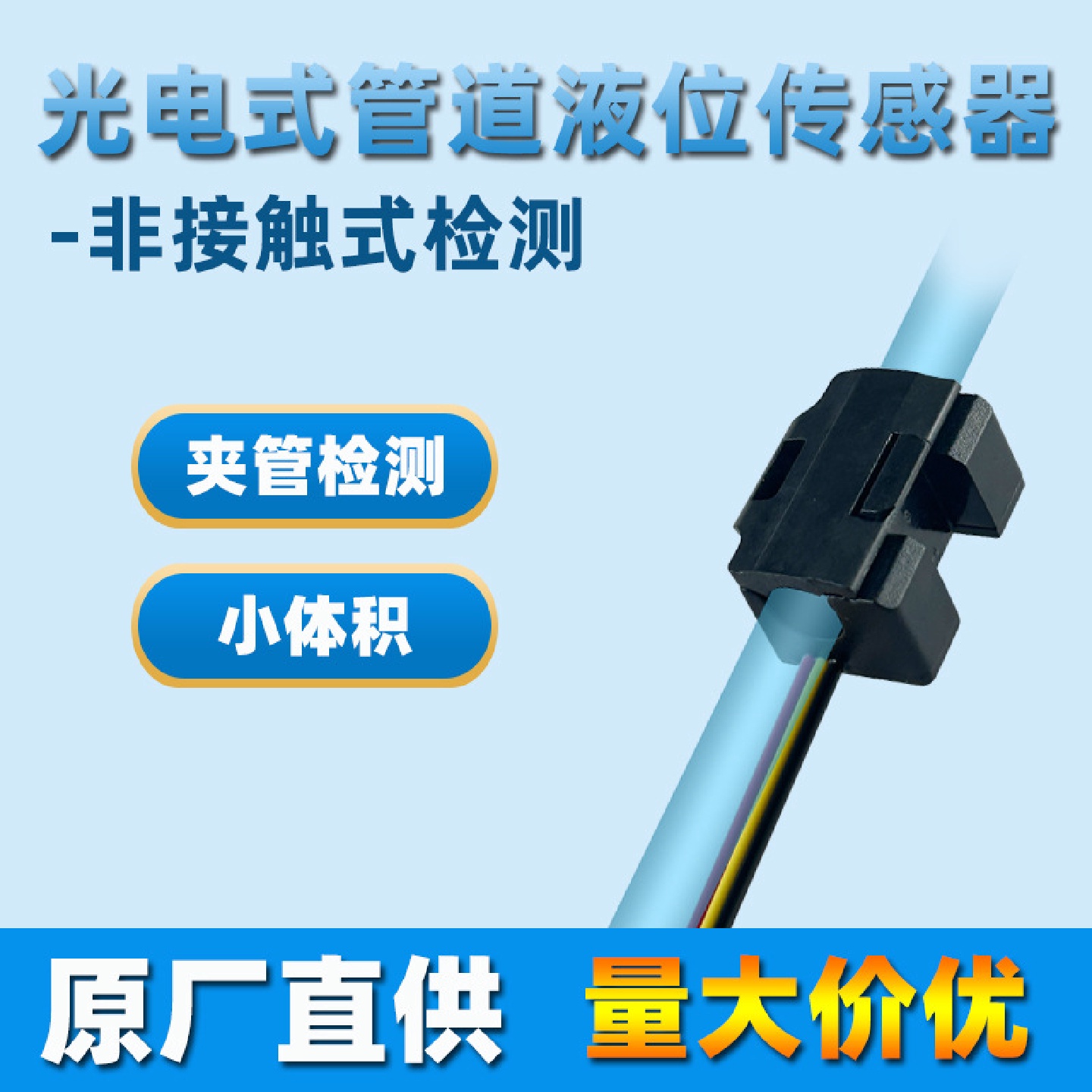 小管道光电式管道式液位传感器水流开关外置管道液位检测光电原理