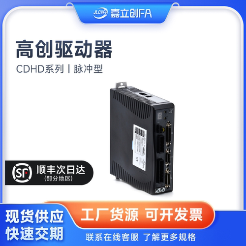 嘉立创FA 高创驱动器CDHD系列 CDHD-0032AAP1/CDHD-0102AEC2