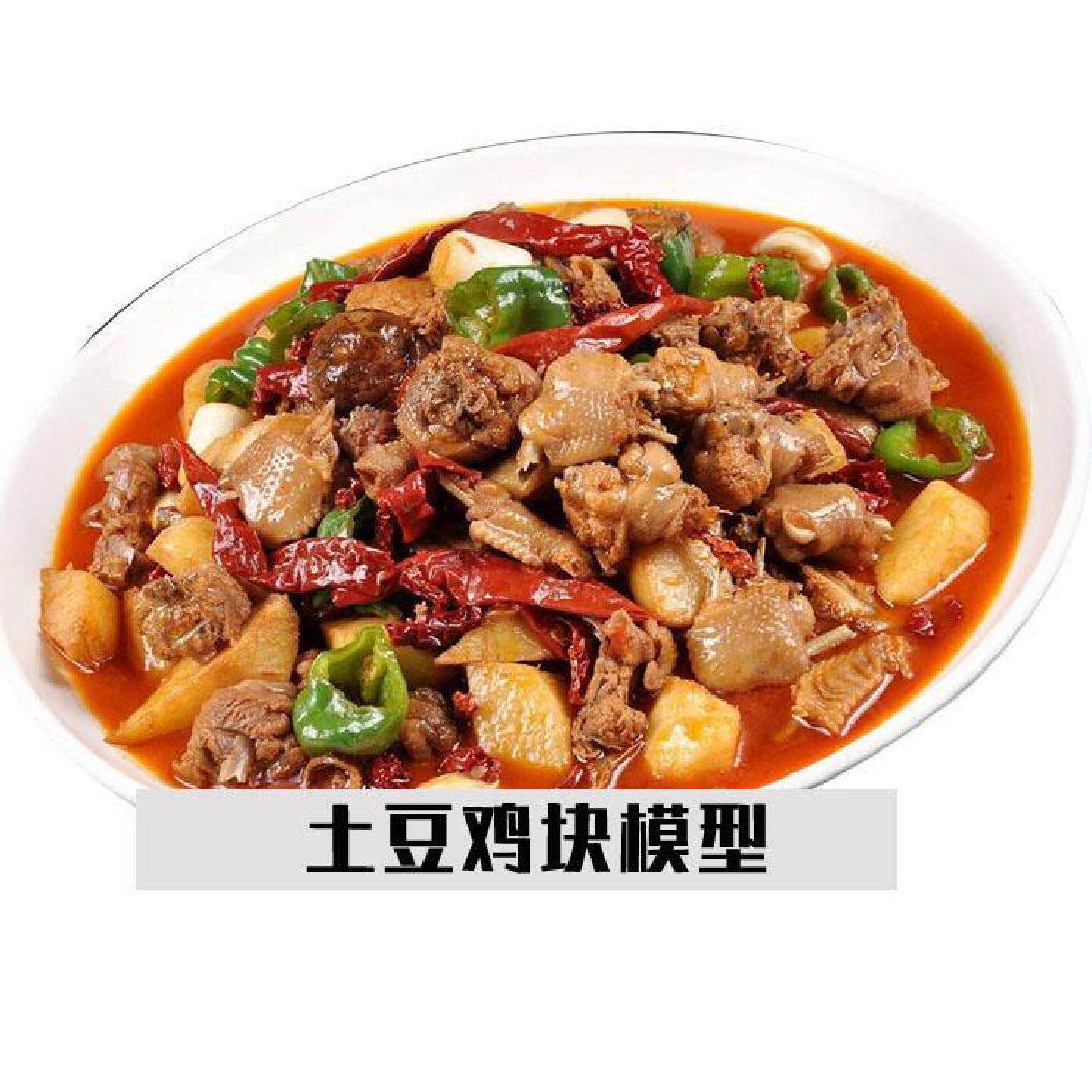 大盘鸡辣子鸡丁土豆鸡块模型酒店菜肴样板房影视摄影道具