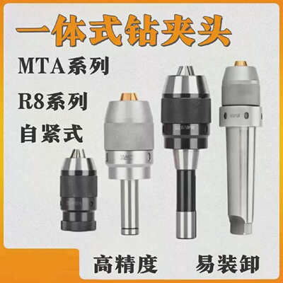 一体式钻夹头自锁莫氏锥柄钻夹头R8柄自紧式钻夹头数控直柄钻夹头