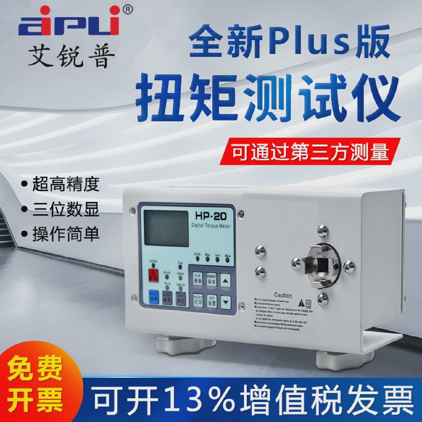 艾锐普HP10扭力测试仪数显高精度电批电机马达瓶盖扭矩测试仪