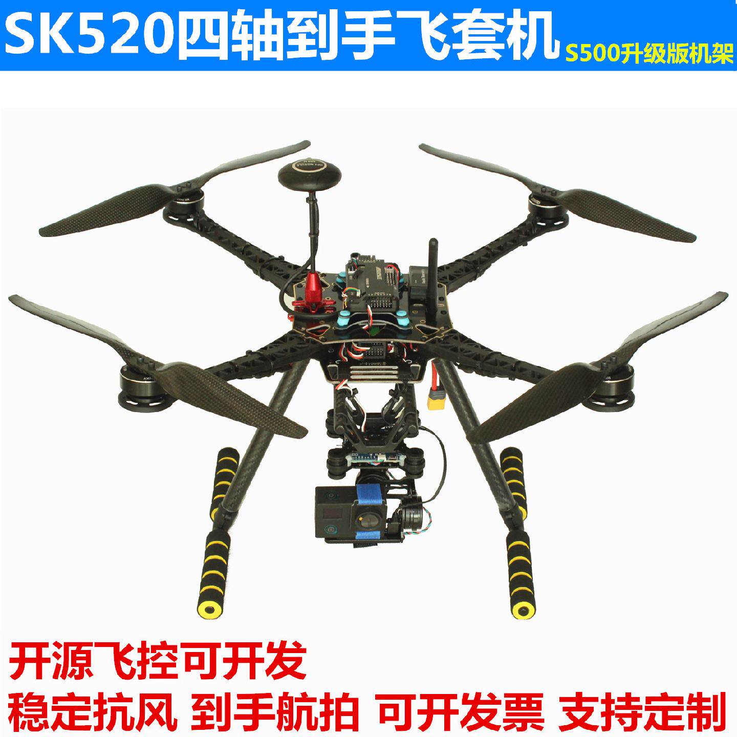 SK520DIY四轴航拍无人机F450S500升级版四轴多旋翼飞行器APM2.8
