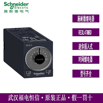 Schneider原装REXL迷你插拔型时间继电器REXL4TMBD通电延时24VDC