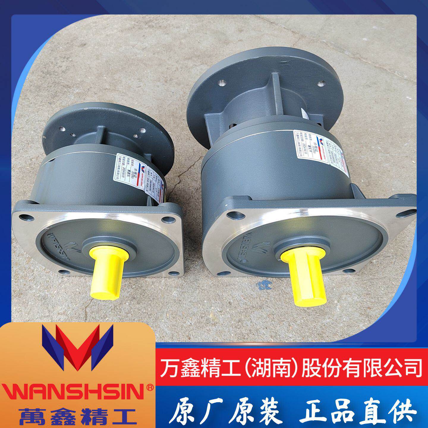 WANSHSIN万鑫精工齿轮减速机GHM/GVM18配防爆隔爆电机0.18KW-4
