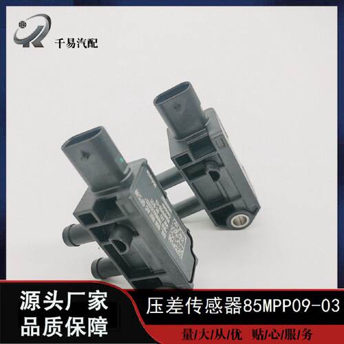 85MPP09-03适用于森萨塔系统汽车电喷件进气压力传感器压差传感器