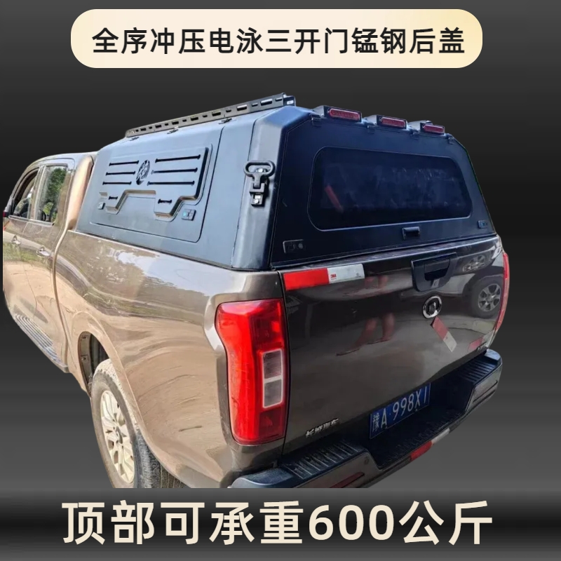 皮卡车改装三开门锰钢后盖全冲压电泳后箱盖尾盖防雨棚顶部可承重