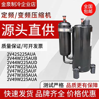 2V42S225AUA2V492V47W385AUA2V44W225AUB全新3匹空调压缩机