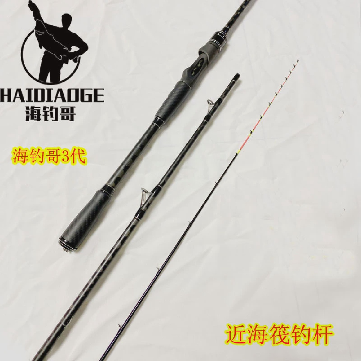 海钓哥筏竿三代3海钓筏竿近海微铅筏竿贡海蛎船钓黑鲷乌头综合竿