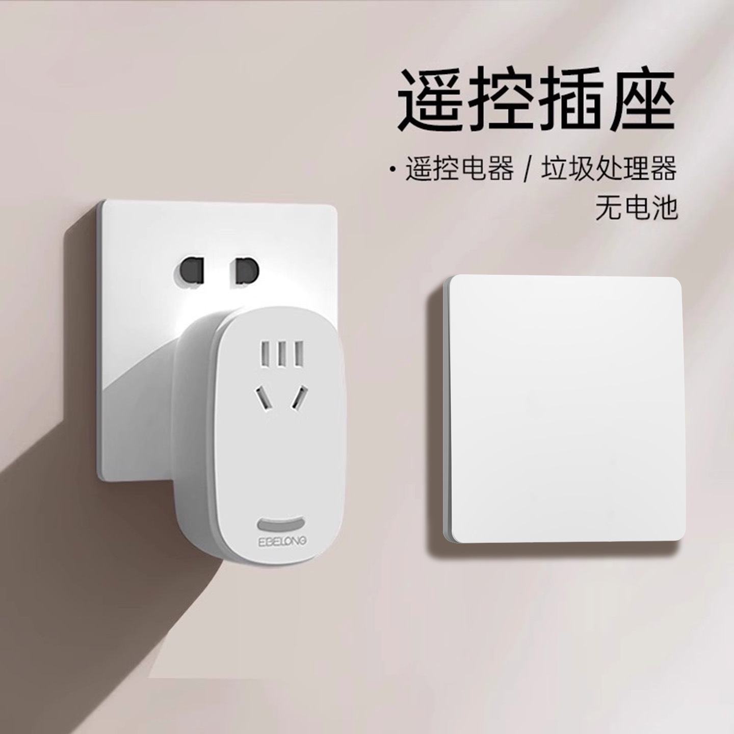 无线遥控开关433无线控制插座220v自发电家用水泵穿墙垃圾处理器