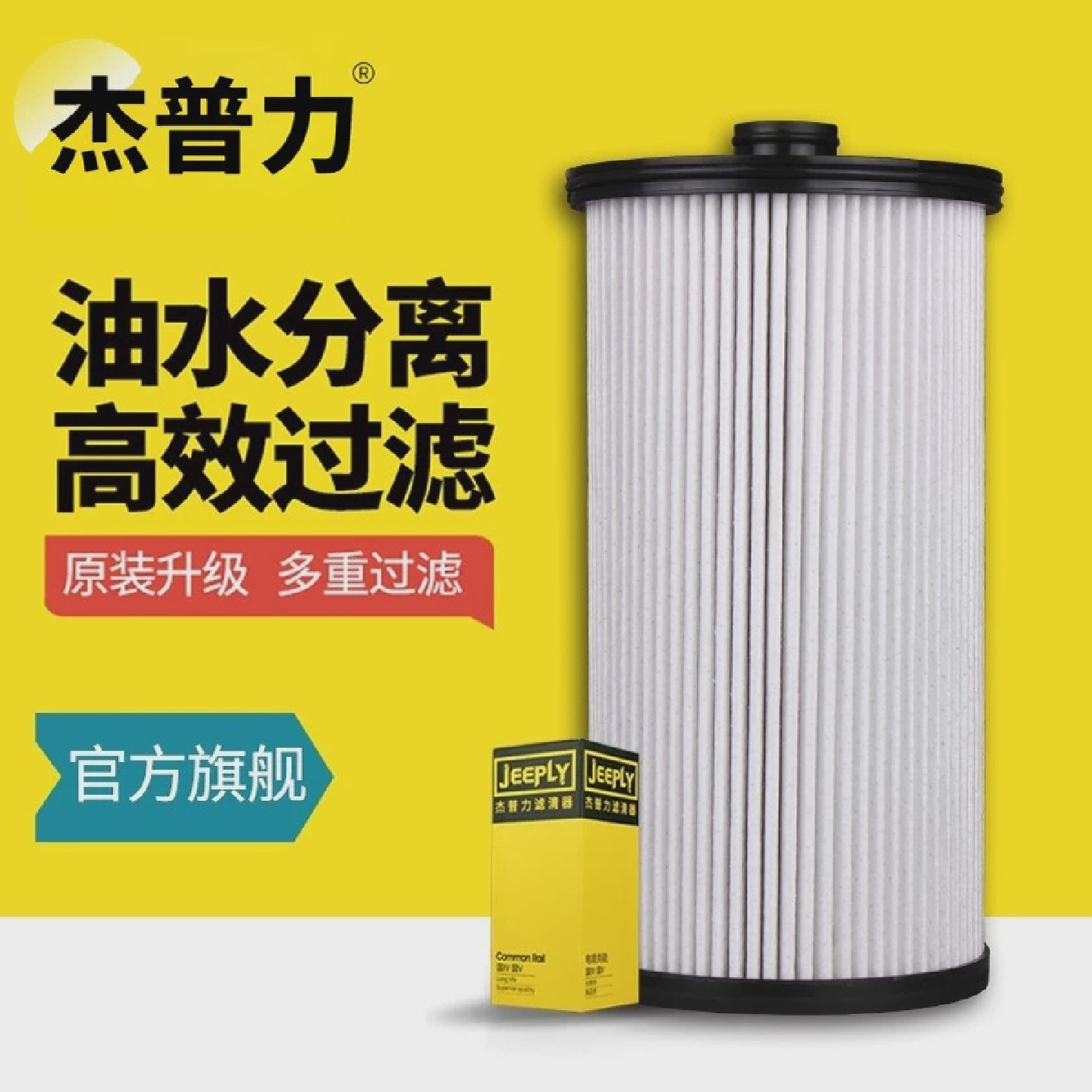 杰普力1105050-2007/A适配加装亿利大炮油水分离器解放J6P柴滤芯