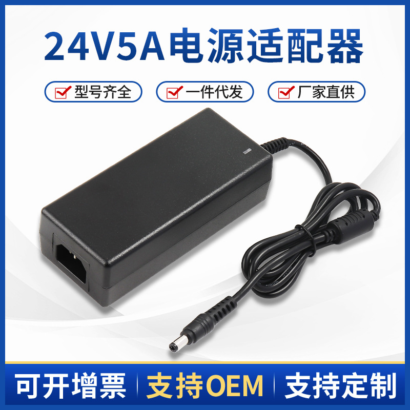 24V5A桌面式电源适配器 24V120W净水器电源 LED直流电源