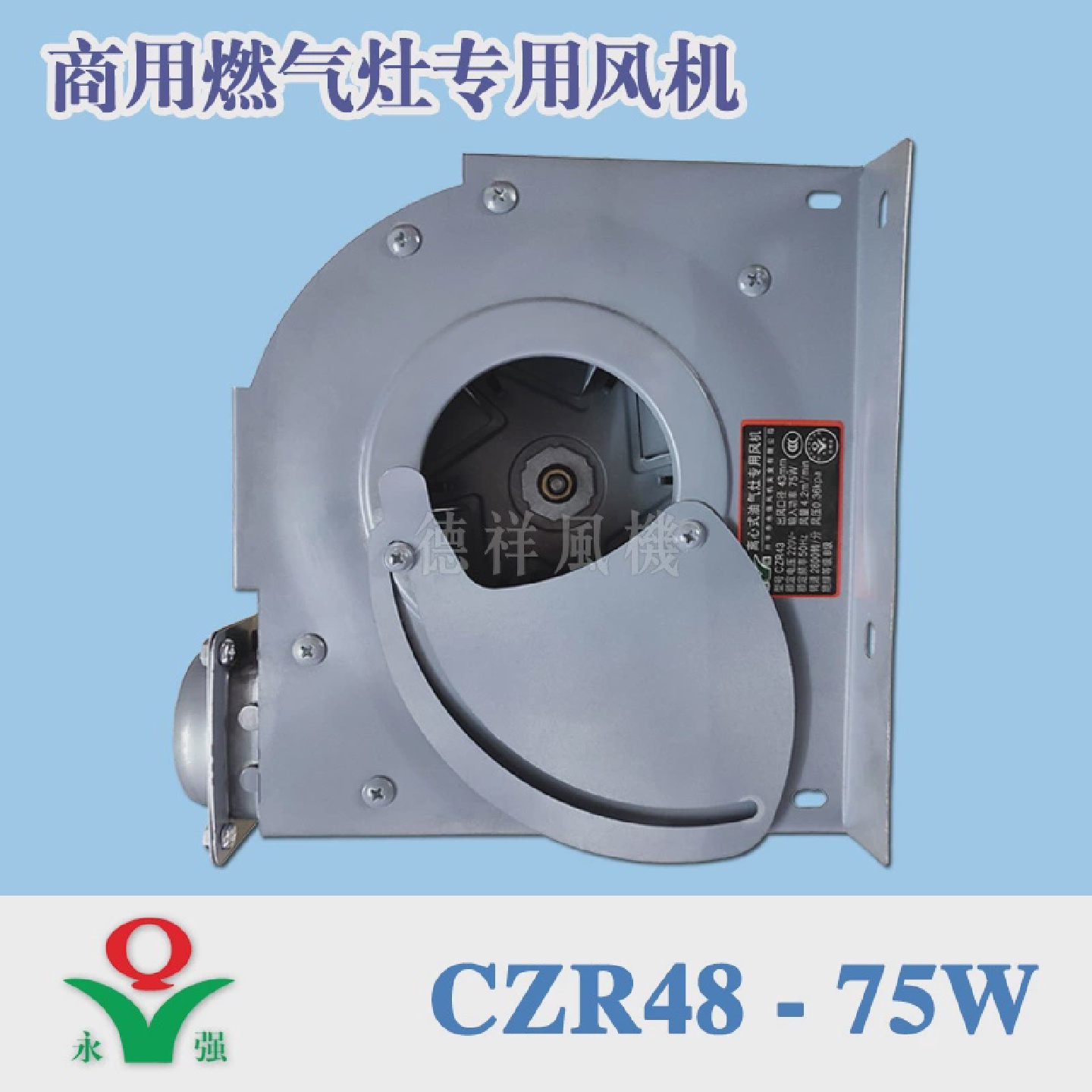75W永强CZR-43/60商用离心燃油气灶鼓风机九鼎王猛火灶小炒炉节能
