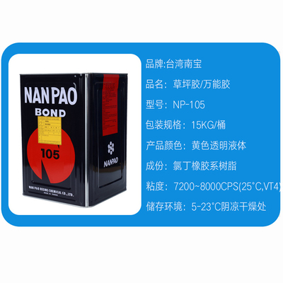 台湾南宝树脂NP-105S胶水皮革氯丁万能胶拉网胶黄胶丝印拉网胶