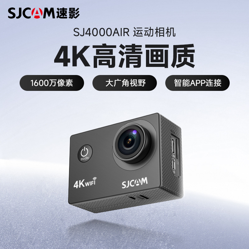 SJCAM速影SJ4000AIR运动相机高清户外全景摄像摩托车行车记录仪