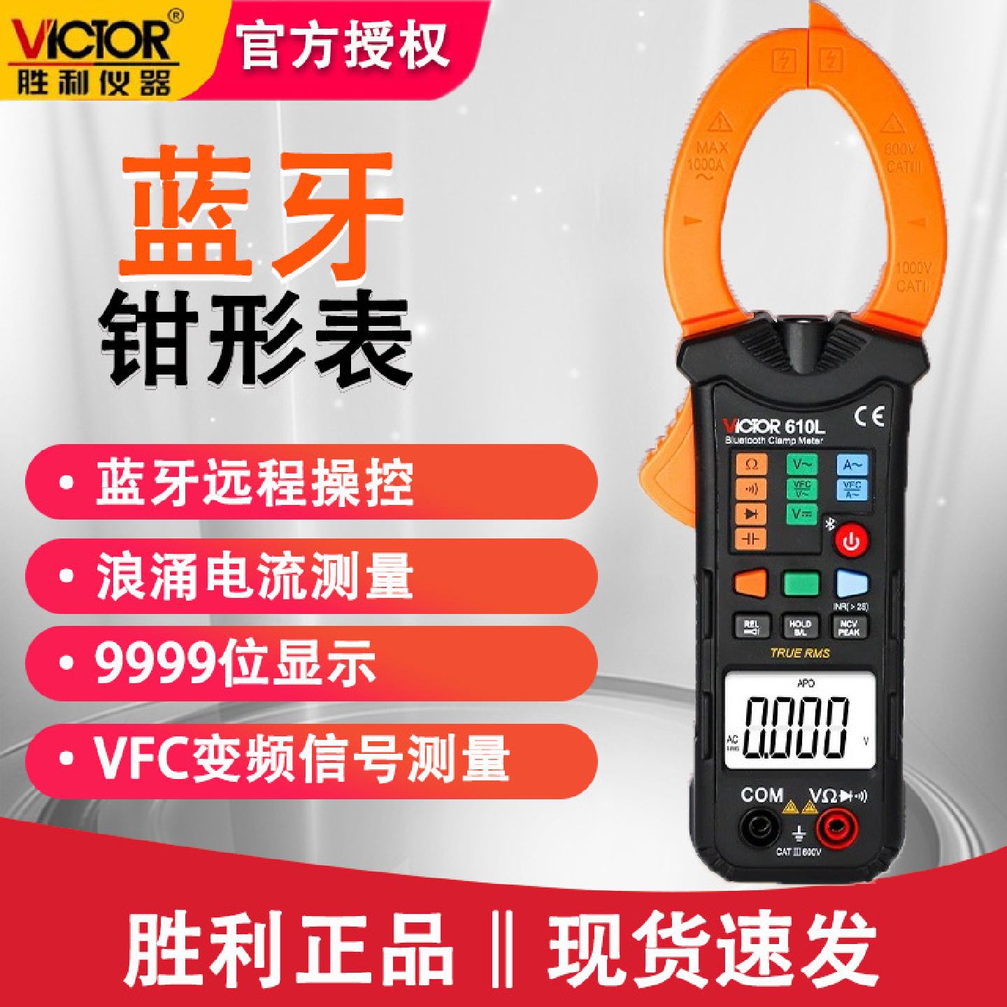 胜利VC610L蓝牙功能钳形表高精度钳表数字钳形万用表聚瀚其他
