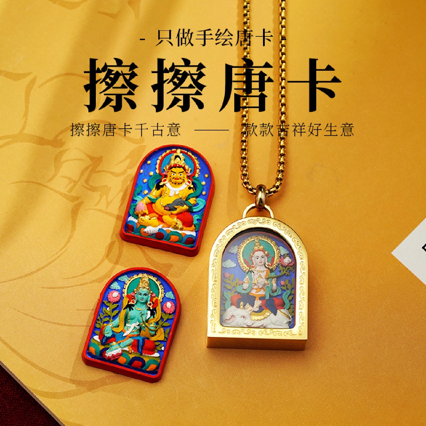 新非遗钛钢立体唐卡扎基拉姆黄财手工彩绘唐卡手绘擦擦牌吊坠挂件