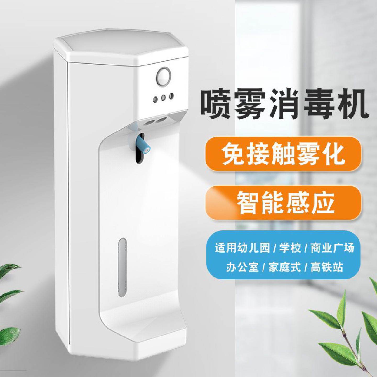 轩洁300ml自动感应手部消毒机壁挂台式酒精净手喷雾器