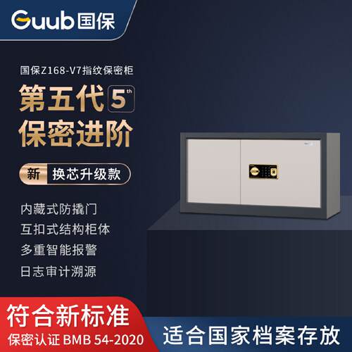 国保Z168-V7指纹锁保密柜 钢制密码文件柜 单层矮柜顶柜