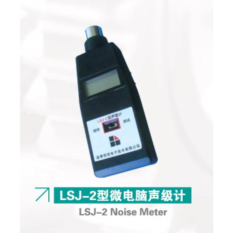 包邮LSJ-2型声级计测量噪声的A计权声压级的袖珍式 仪器