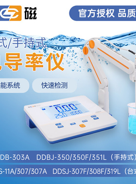 上海雷磁实验室电导率仪DDS-11A/307A/308F台式DDB-303A便携式
