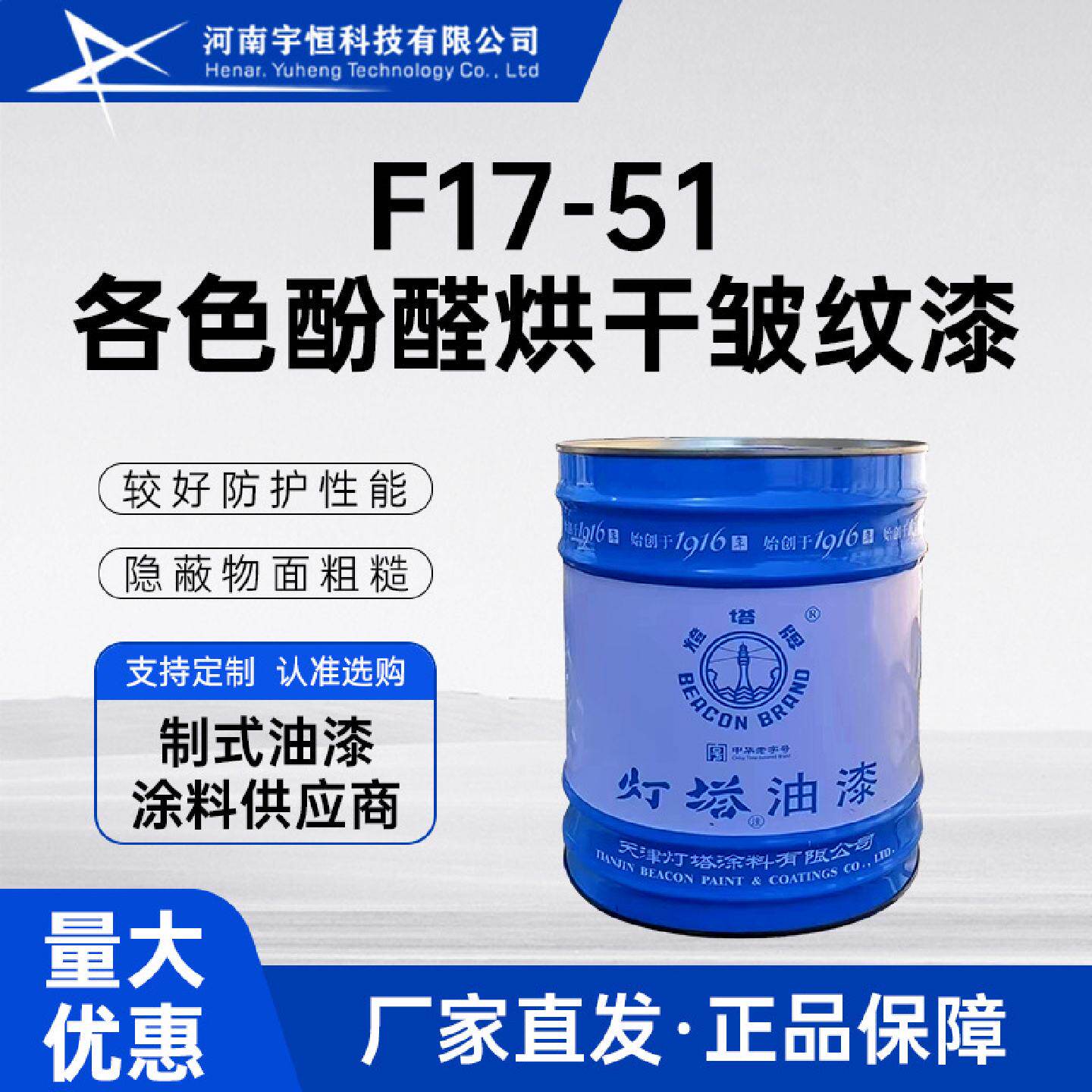 F17-51各色酚醛烘干皱纹漆适用工业品五金零件照像器材仪器等