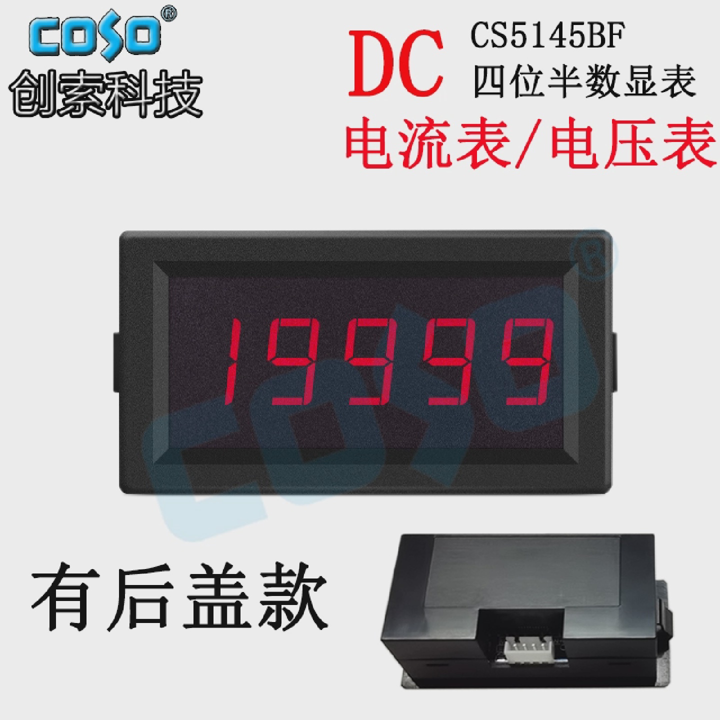 COSO数显直流电流表CS5145BF四位半共地式电压表全封闭测量仪器