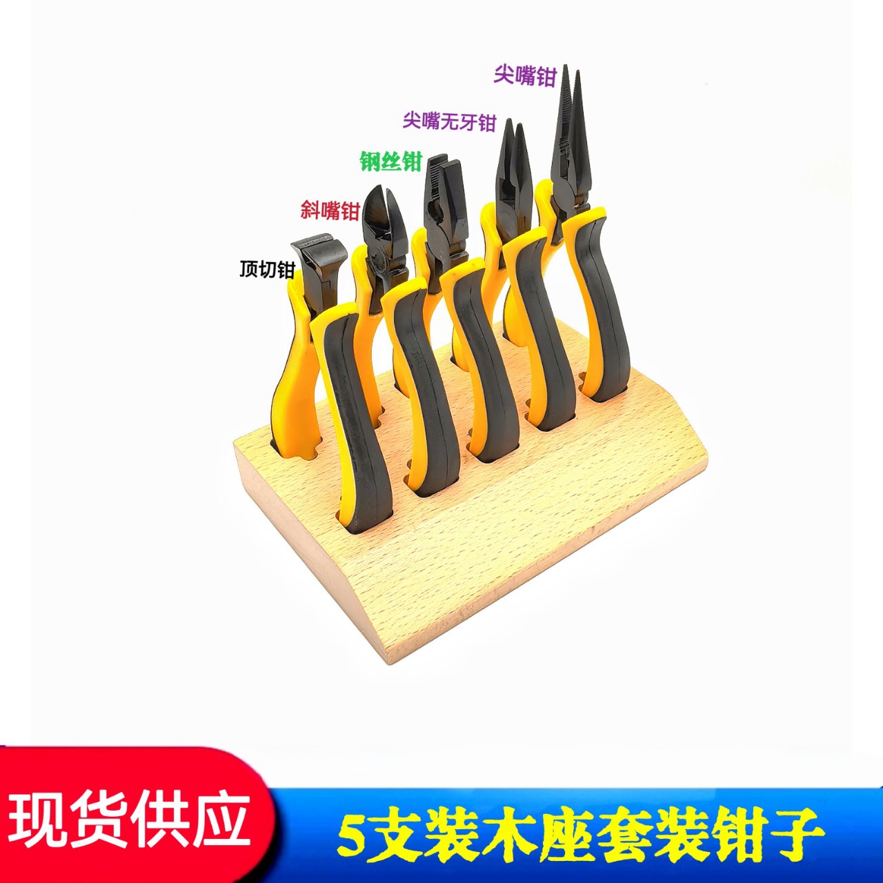 修表工具  5件套装钳子 尖嘴钳 顶切钳 斜嘴钳 钢丝钳 尖嘴无牙钳