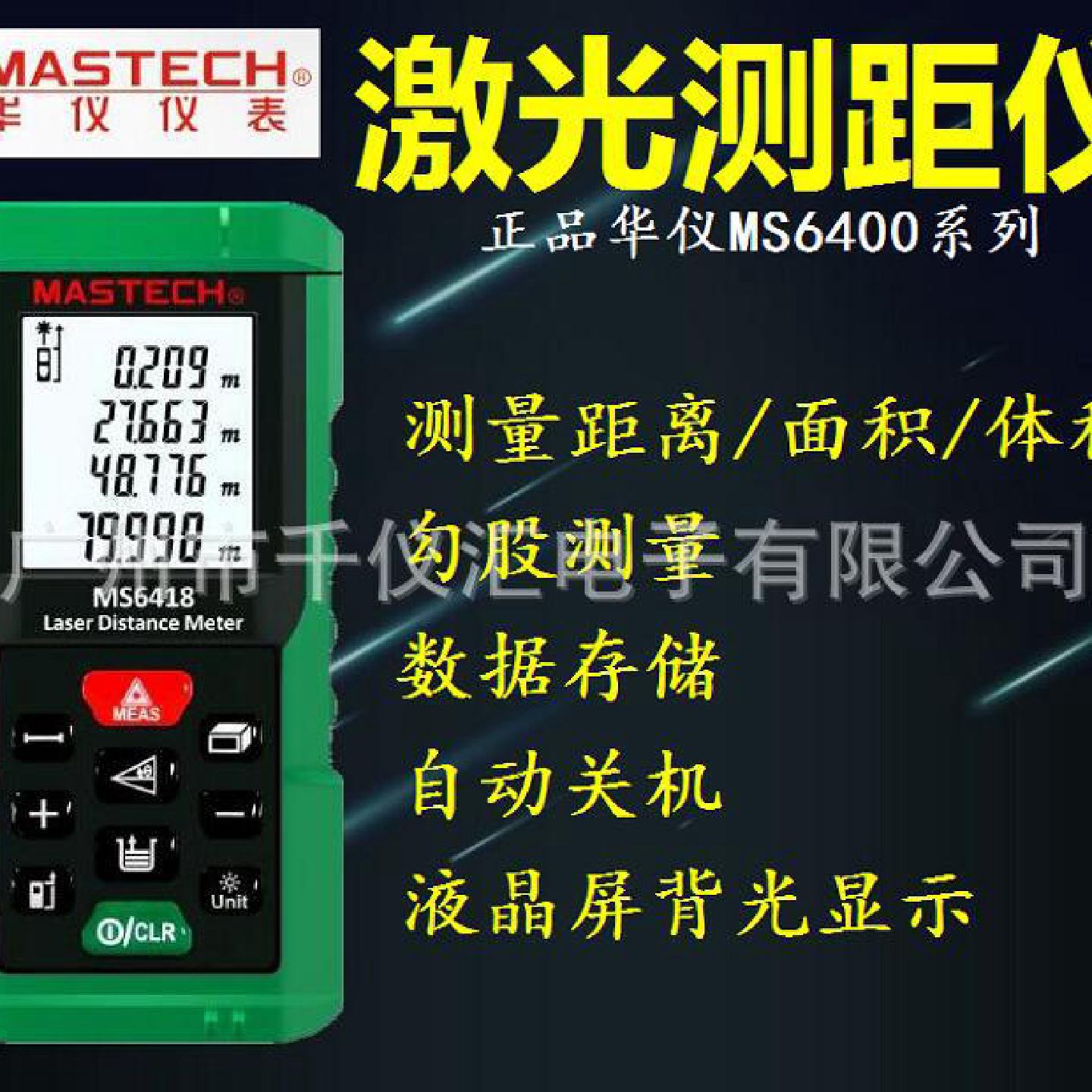 MASTECH华仪激光测距仪80米MS6418　防摔　防尘　储存99组数据