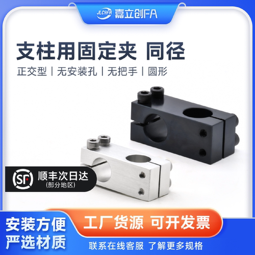 嘉立创FA 十字型连接件支柱固定夹铝制/不锈钢同径十字接头光轴夹