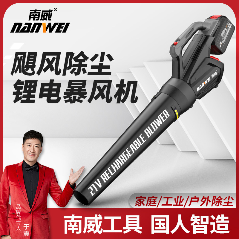 南威锂电吹风机充电式鼓风机暴风机大功率工业级吹灰尘吹落叶吹雪