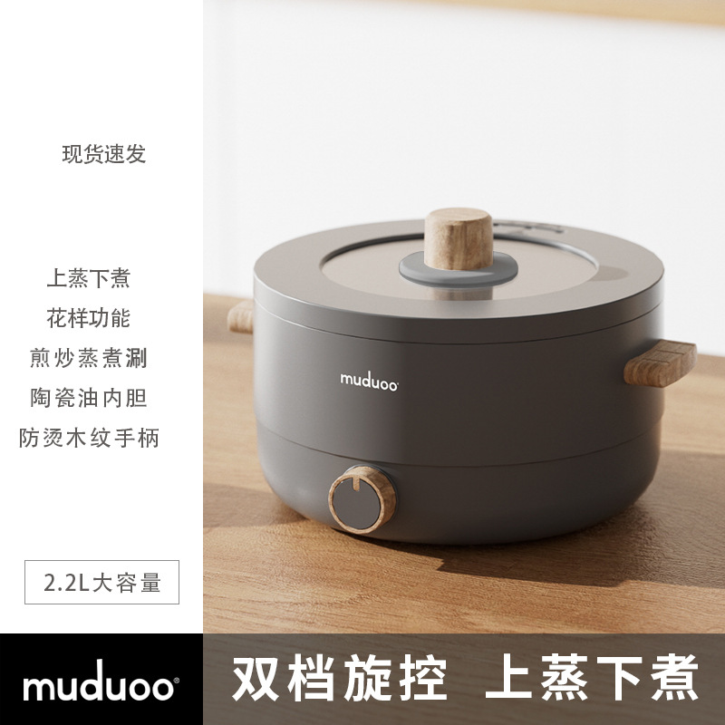 德国muduoo电煮锅宿舍学生电锅多功能小型一体泡面火锅家用电火锅