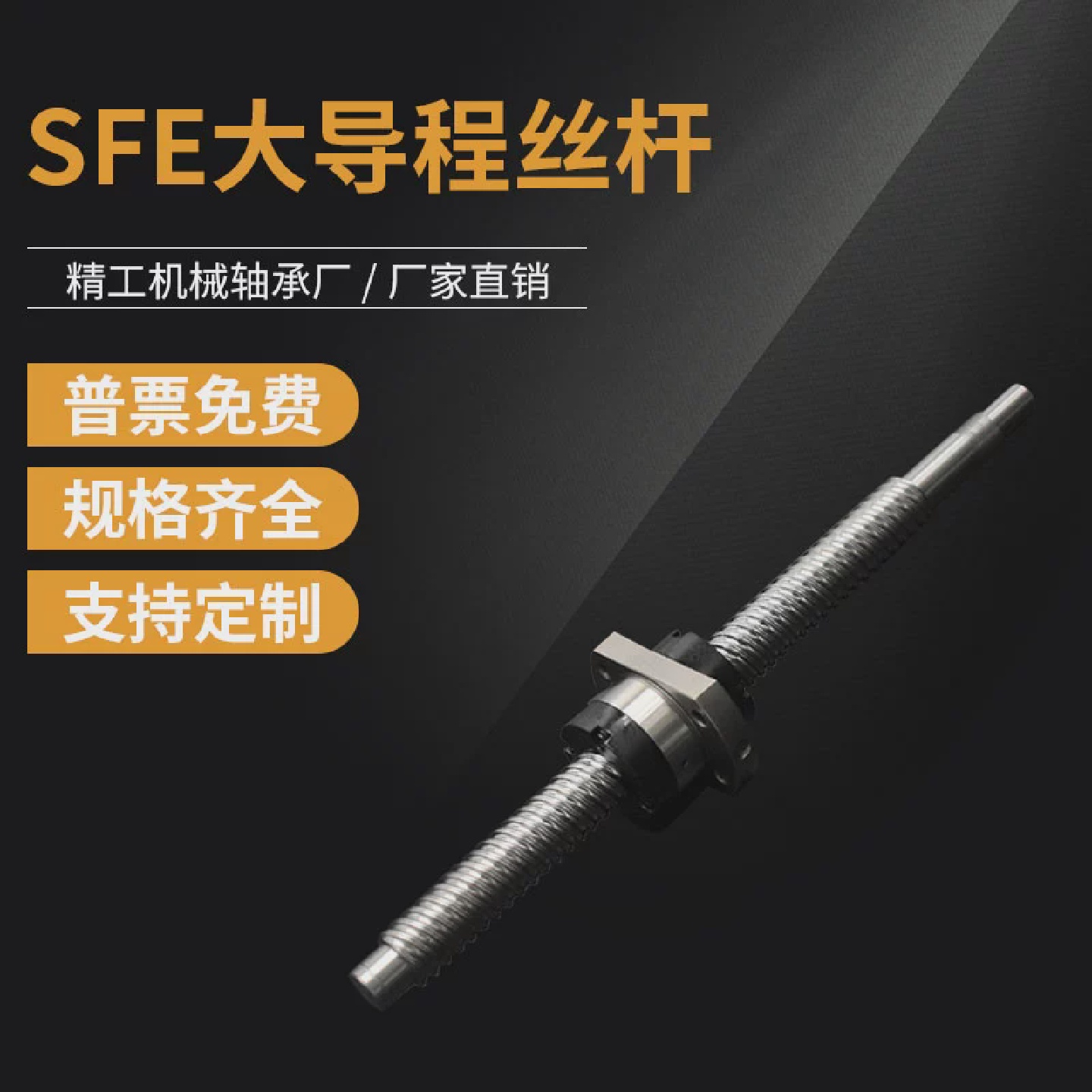 SFE大导程滚珠丝杠丝杆螺母2020/2040/1616/3232/4040大螺距C7级