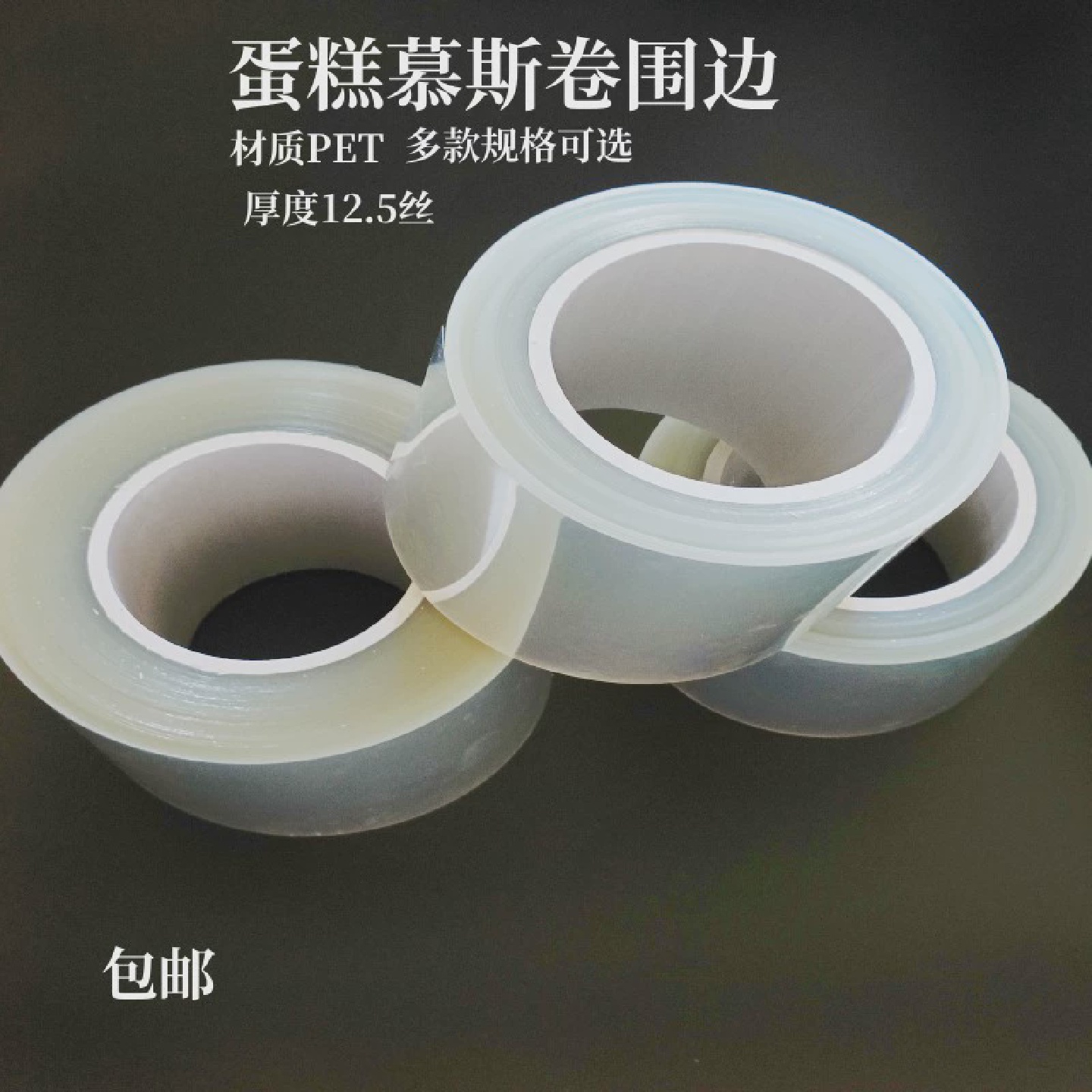 生日蛋糕围边加厚慕斯蛋糕围边透明10/8/6CM宽寸软塑料硬围边装饰