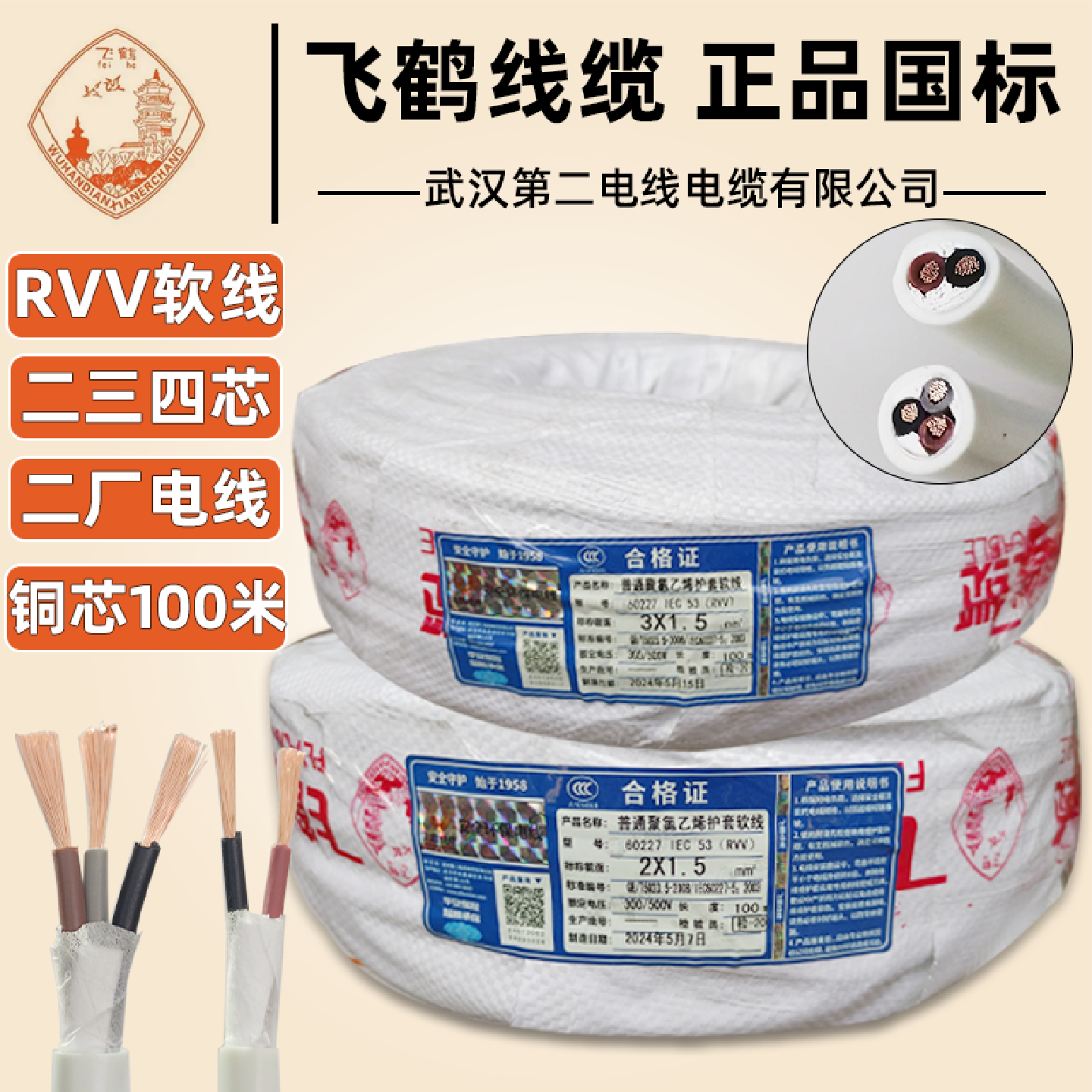 武汉二厂电线线电缆RVV2x3x1.5x2.5x4飞鹤白皮多股软护套线线铜芯