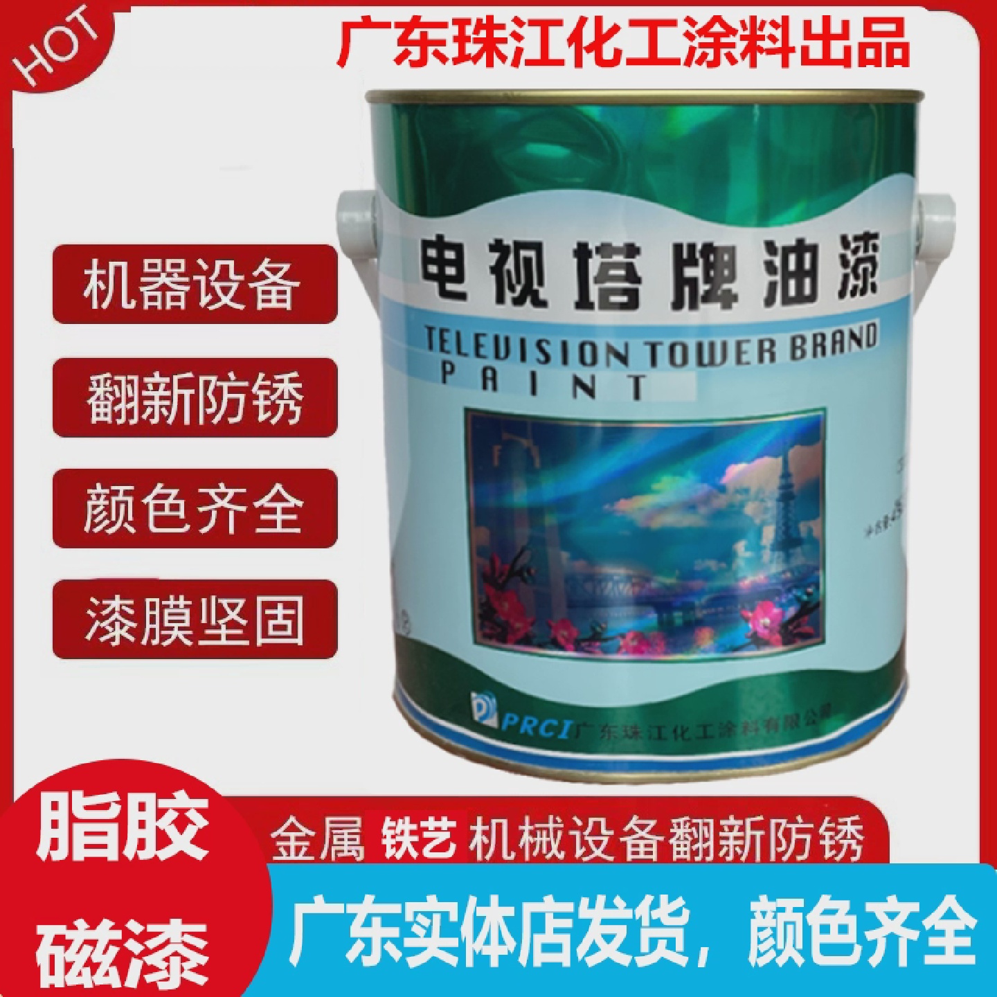 电视塔牌油漆酯胶磁漆金属机械翻新漆五金铁艺金属漆铁红防锈漆