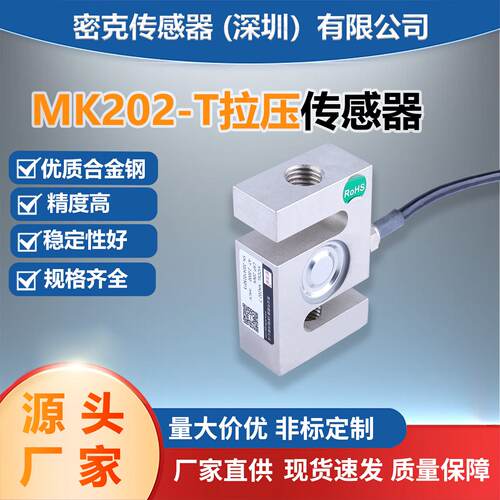 密克斯厂家直销型拉压传感器MK202-T试验机拉力机吊钩秤皮带秤