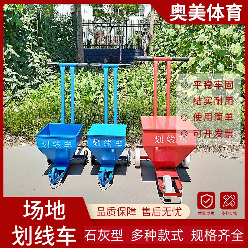 田径场地画线车工地施工撒灰器道路警示线学校操场石灰白灰划线车