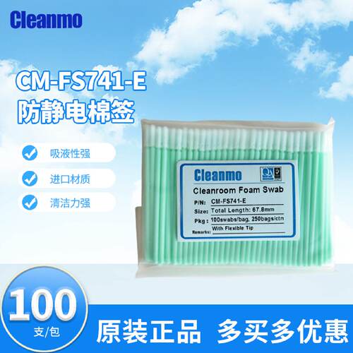 防静电棉签CM-FS741-E无尘海绵擦拭棒镜头镜片清洁圆头工业清洁棒