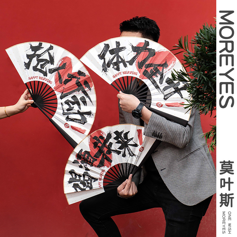 莫叶斯结婚新郎伴郎折扇迎亲中式风道具扇新款接亲拍照扇子