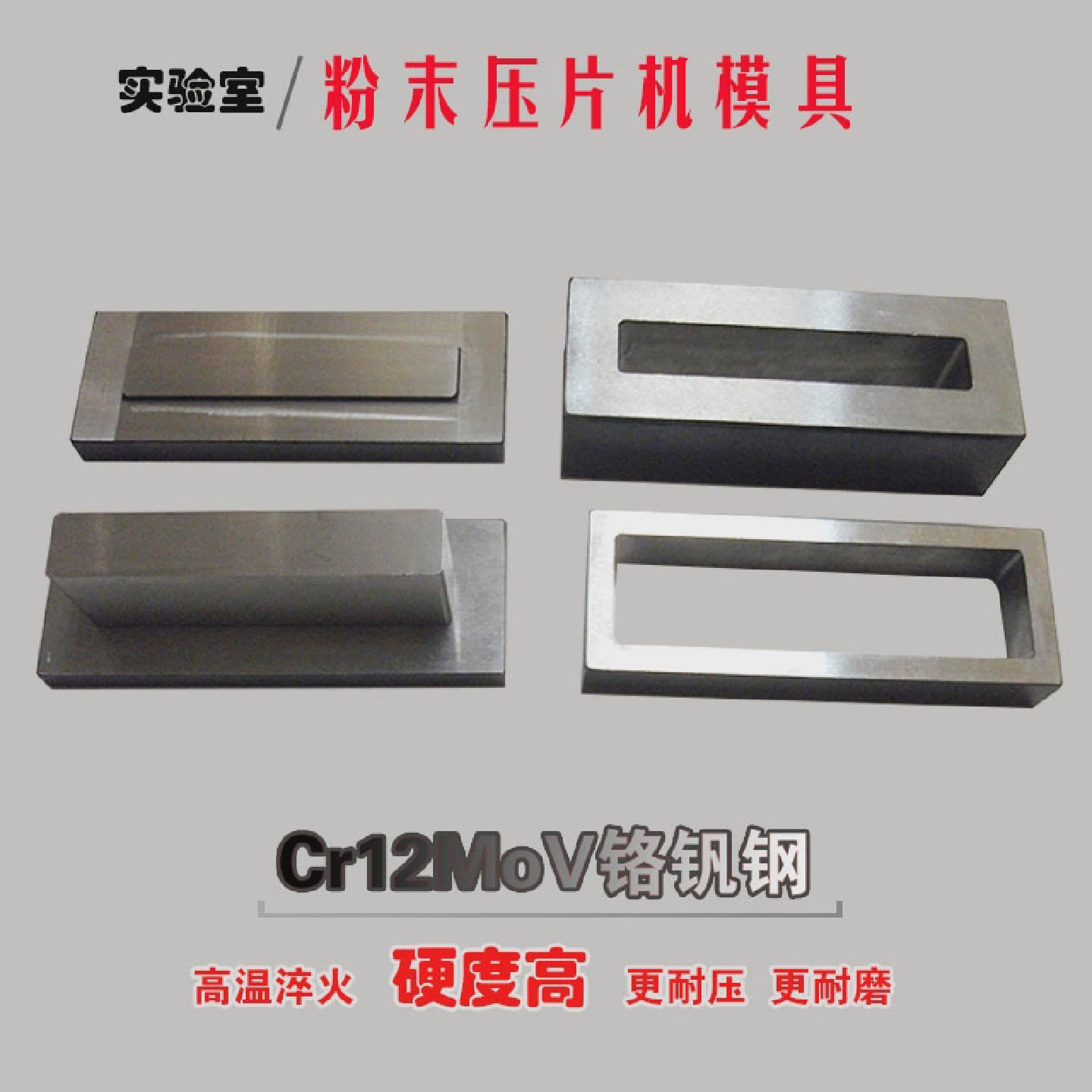 粉末压样模具Cr12铬钢粉末压块制样实验室硬质合金定制模具长方形