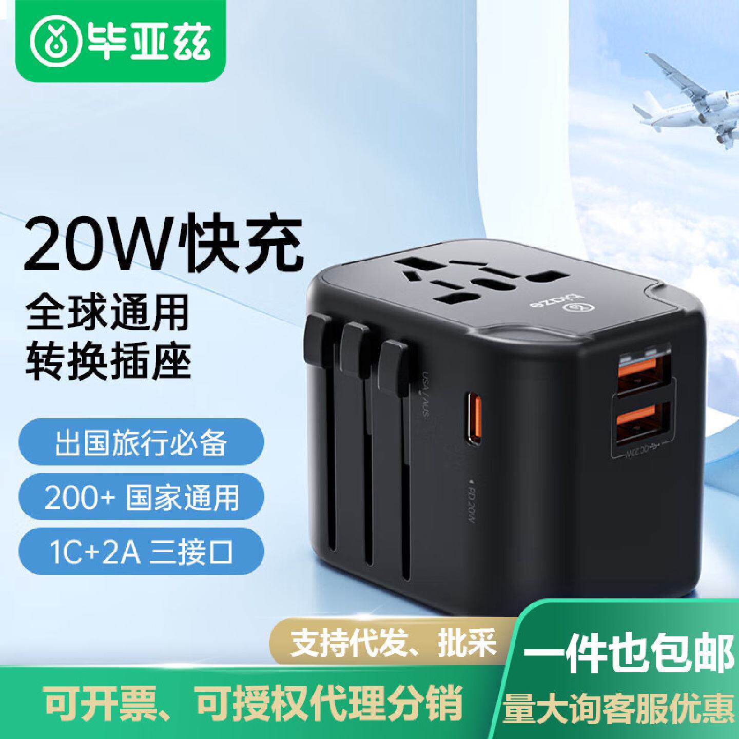 毕亚兹PD20W快充全球转换插头插座转换器2A1C充电USB型号CZ12