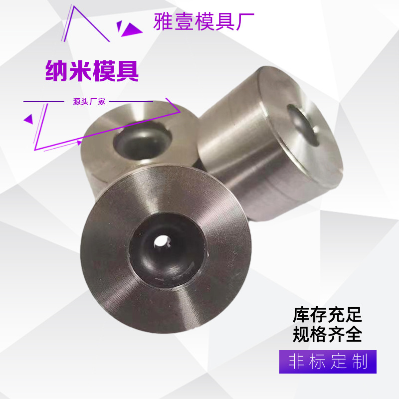 销售纳米模具 纳米模 多种规格可选择 厂家诚信经营 注重产品质量
