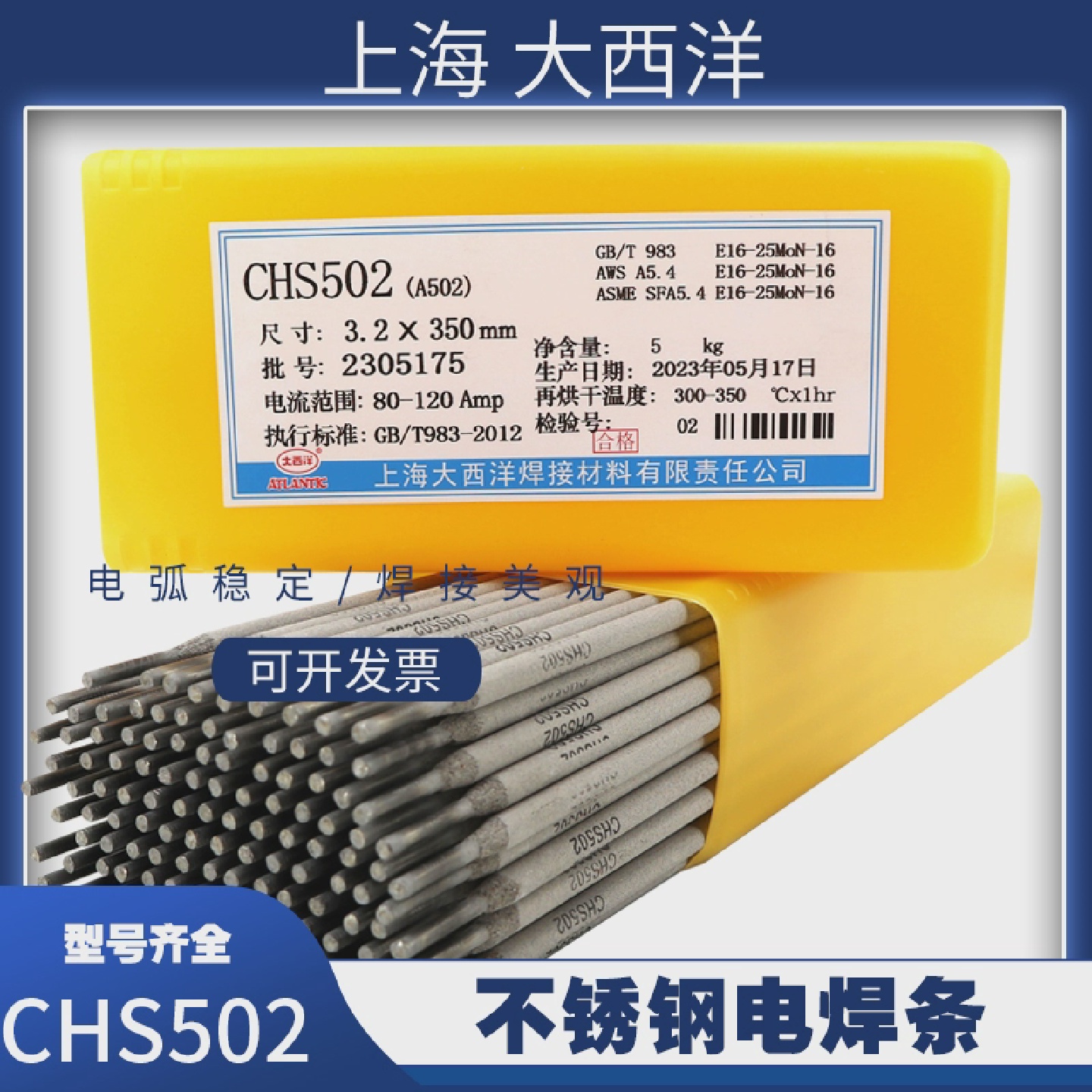 上海CHS502电焊条A502不锈钢焊条E16-25MoN-16不锈钢焊条