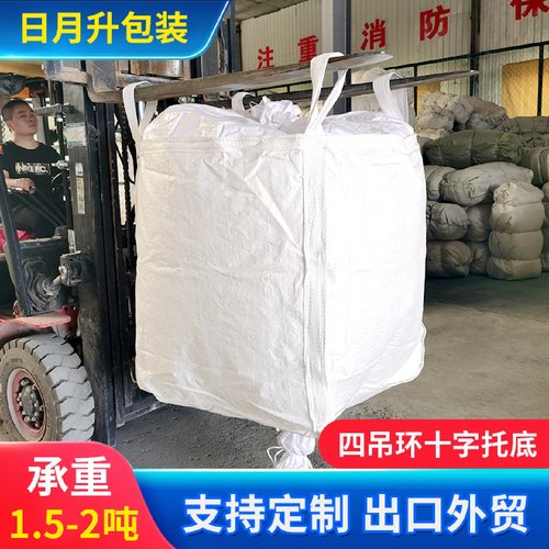 定做四吊环十字托底吨包袋 1.5-2吨白色吨包新料集装袋加厚集装袋