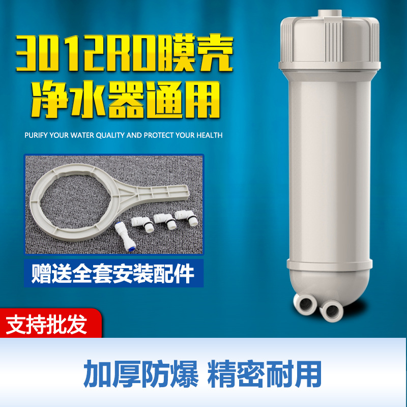 净水器3012膜壳200/300/400G纯水机RO膜反渗透膜壳通用净水器配件