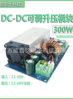 DC可调升压模块可调恒压恒流电压转换器输入11-50V输出12-60V300W