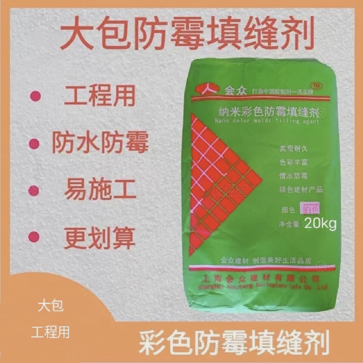 会众大包防霉填缝剂瓷砖文化石专用防水填缝剂美缝剂嵌缝剂20KG