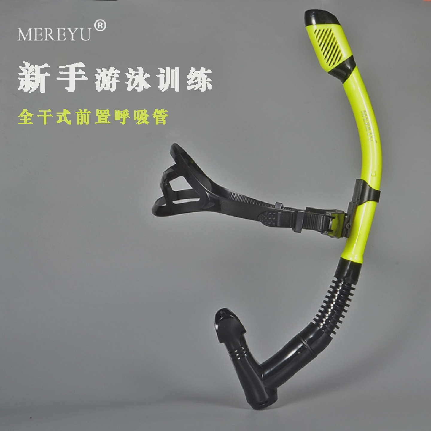 前置游泳潜水呼吸器全干干式游泳训练呼吸管潜水水下呼吸器