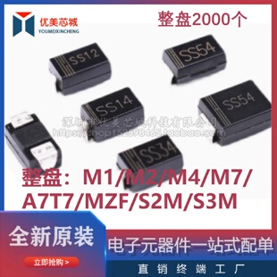 贴片二极管1N4007 M7/M1/M2/M4/M7F/A7/T7/F7/S2M/S3M SMA 整盘