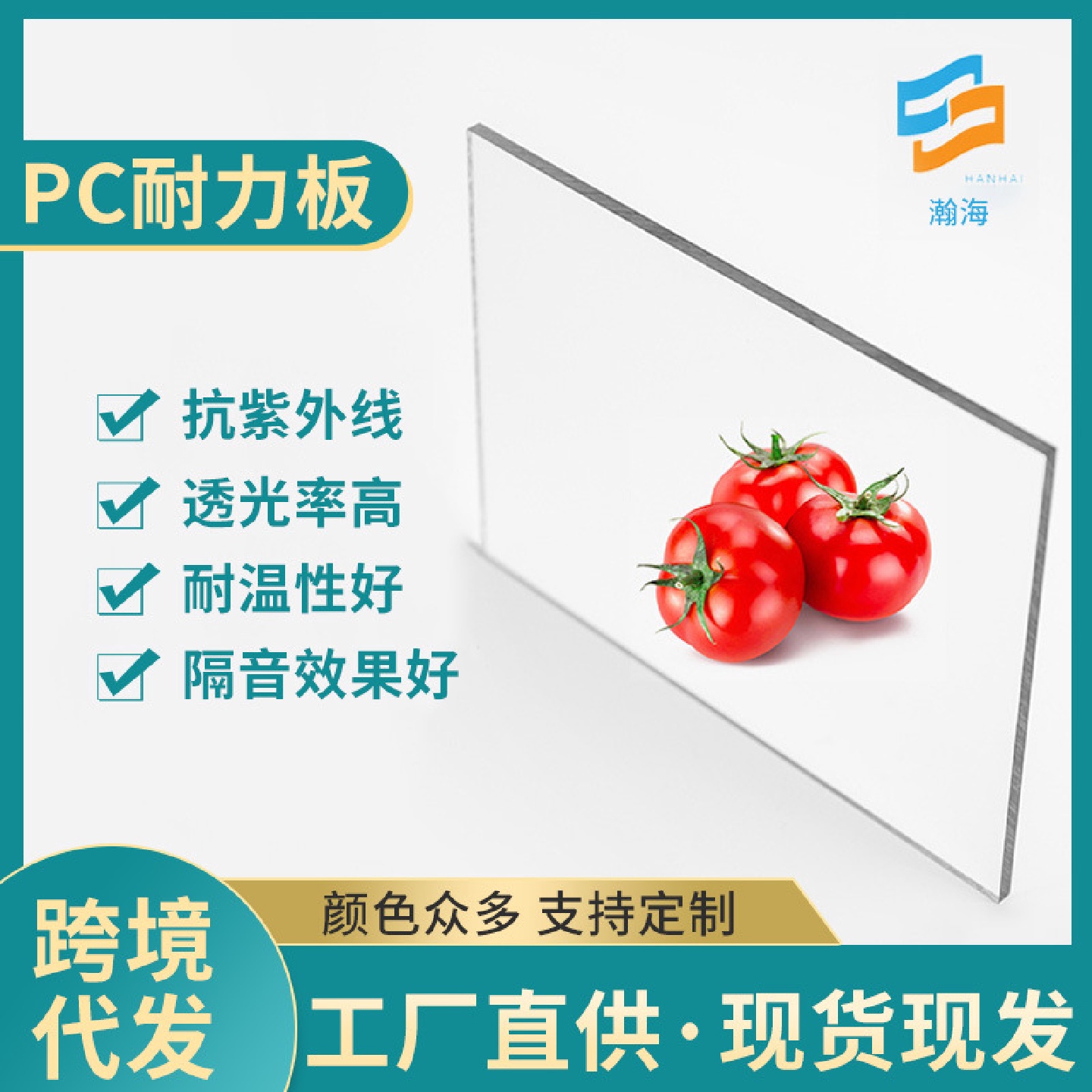 瀚海pc板透明耐力板聚碳酸酯板雨棚板采光雕刻成型折弯实力厂家